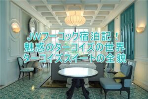 JW マリオット フーコック エメラルド ベイ リゾート ＆ スパ宿泊記！ターコイズスイートの全貌レビュー！ビル・ベンズリーの世界観を堪能！！