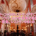 JWフーコックの朝食レストランまとめ!「Pink Pearl by Olivier E.(ピンクパール)」が素晴らしすぎた!!