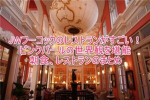 JWフーコックの朝食レストランまとめ！「Pink Pearl by Olivier E.（ピンクパール）」が素晴らしすぎた！！