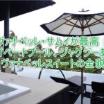 【サムイ島】ヴァナベッレ ラグジュアリーコレクションリゾート コーサムイ宿泊記!ヴァナベッレスイートレビュー!全室プライベートプール付きがすごい!!