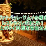 【サムイ島】ヴァナベッレ ラグジュアリーコレクションリゾート コーサムイの朝食、レストラン、ディナーまとめ!