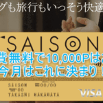 ゴールドカードセゾンが激アツ!初年度無料で10,000Pはめっちゃお得!!