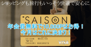 ゴールドカードセゾンが激アツ!初年度無料で10,000Pはめっちゃお得!!