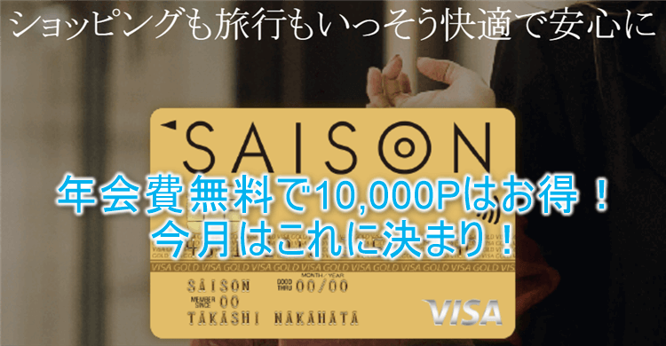ゴールドカードセゾンが激アツ！初年度無料で10,000Pはめっちゃお得！！