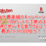 楽天カードのメリットや注意点まとめ!更にマジ得期間中なら新規発行で最大20,700円相当が貰える裏ワザテクニック!
