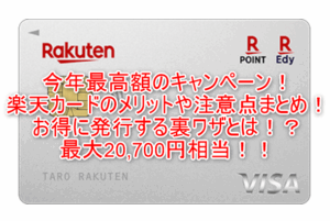 楽天カードのメリットや注意点まとめ!更にマジ得期間中なら新規発行で最大20,700円相当が貰える裏ワザテクニック!
