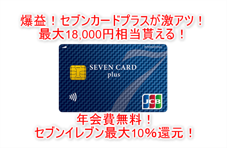 【限定】セブンカード・プラスが新規発行9,000Pで激アツ！更に最大9,000nanacoポイントが貰える！！