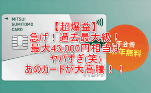 超爆益!!三井住友カード ビジネスオーナーズ発行で最大27,000円と16,000円相当のVポイントが貰える!