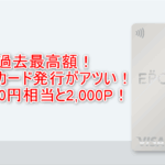 【限定】2025年最高額爆益！エポスカード発行で15,300円相当貰う裏ワザ！年会費も無料で海外旅行傷害保険も充実の最強おすすめカード！