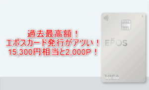 【限定】2025年最高額爆益！エポスカード発行で15,300円相当貰う裏ワザ！年会費も無料で海外旅行傷害保険も充実の最強おすすめカード！
