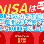 【期間限定】激アツ！楽天証券新規口座開設と入金で14,000P！新NISAで更にポイント還元3.5％の裏ワザとは？
