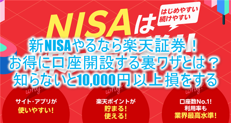 【期間限定】激アツ！楽天証券新規口座開設と入金で14,000P！新NISAで更にポイント還元3.5％の裏ワザとは？