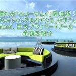 【サムイ島】Wコーサムイ(W Koh Samui)宿泊記!WOWジャングルオアシスレビュー!全室プライベートプール付きで最高!