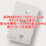 PARCOカードがリニューアル大復活！年会費10年間無料！クラブオフ最大80％OFF、最大還元6.3％！更に5,500Pお得に発行！！