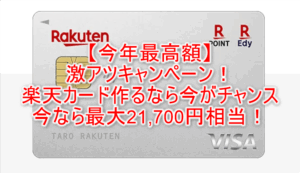 一番おすすめのカードは楽天カード！学生や初めての人におすすめな大量ポイントが貯まるテクニックと最大21,700円相当が貰える裏ワザ！