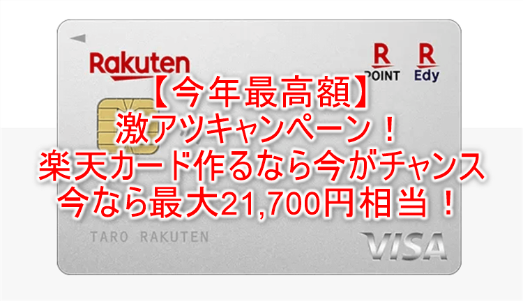 一番おすすめのカードは楽天カード！学生や初めての人におすすめな大量ポイントが貯まるテクニックと最大21,700円相当が貰える裏ワザ！
