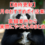 ポイ活！今月のお得、高額なおすすめ案件まとめ！！【随時更新】