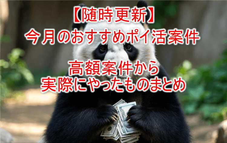 ポイ活!今月のお得、高額なおすすめ案件まとめ!!【随時更新】