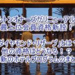 2026年1月1日からヒルトン・オナーズのホテルプログラムがリニューアル!新設のダイヤモンド・リザーブの詳細、各ステイタスの条件や変更点のまとめ!
