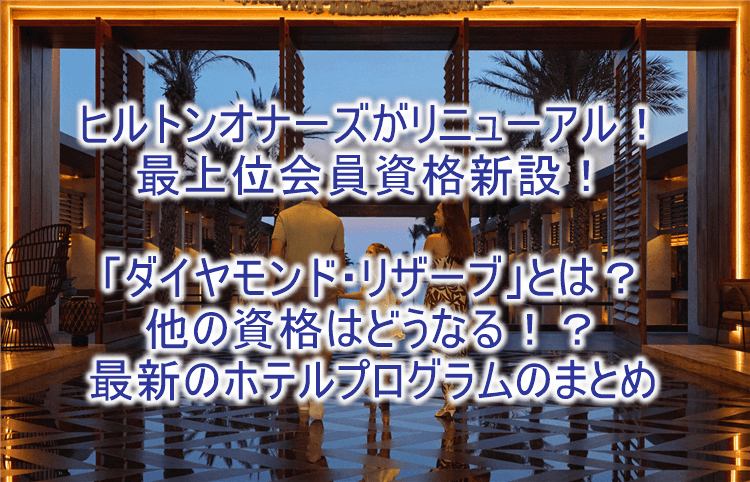 2026年1月1日からヒルトン・オナーズのホテルプログラムがリニューアル！新設のダイヤモンド・リザーブの詳細、各ステイタスの条件や変更点のまとめ！