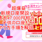 【三菱UFJ銀行】普通預金口座開設で最大47,000円分は激アツ！一番お得な開設は更に紹介コード利用がおすすめ！