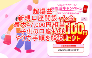 【三菱UFJ銀行】普通預金口座開設で最大47,000円分は激アツ！一番お得な開設は更に紹介コード利用がおすすめ！