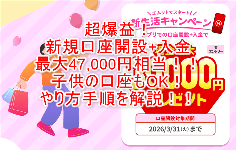 【三菱UFJ銀行】普通預金口座開設で最大47,000円分は激アツ！一番お得な開設は更に紹介コード利用がおすすめ！
