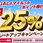 2026年3月過去最高！PontaポイントからJALのマイルへの交換レート25%アップキャンペーンまとめ！お得にJALマイルを貯める方法！