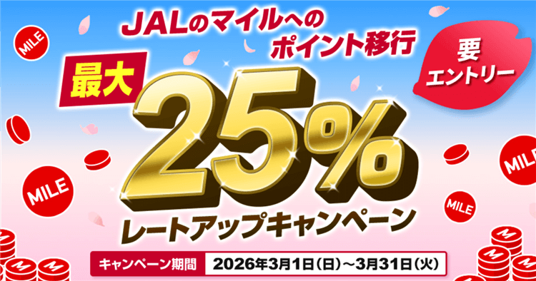 2026年3月過去最高！PontaポイントからJALのマイルへの交換レート25%アップキャンペーンまとめ！お得にJALマイルを貯める方法！