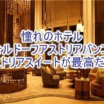 ウォルドーフ アストリア バンコクの宿泊記ブログレビュー！贅沢なアストリアスイートが最高！プールも素晴らしく、市街地もすぐでおすすめ！