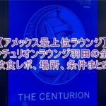 羽田空港センチュリオンラウンジの全貌まとめ！アメックス最上位ラウンジの利用条件、場所、運営時間、食事内容大公開！！