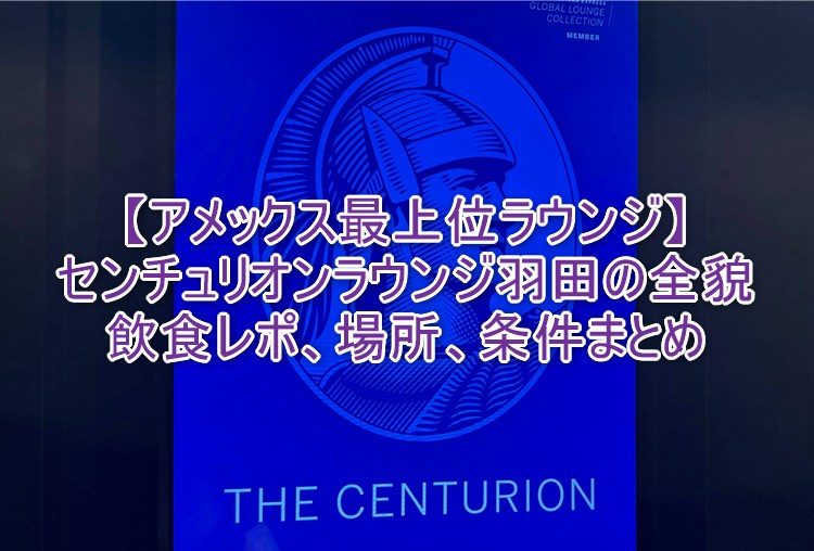 羽田空港センチュリオンラウンジの全貌まとめ!アメックス最上位ラウンジの利用条件、場所、運営時間、食事内容大公開!!