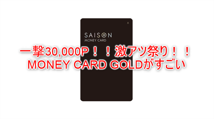一撃30,000P！！！セゾンのカードローン MONEY CARD GOLD（マネーカードローン）が激アツ！