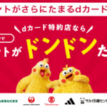 復活！！dカードゴールド新規発行で最大37,000円分は激アツ！！一番お得な発行方法とは！？