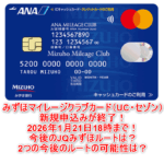 急げ！！「みずほマイレージクラブカード/ANA」の申込みが2026年1月21日まで。JQカードみずほルートはどうなるのか？他のルートは？
