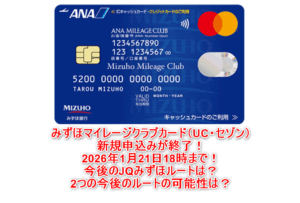 急げ!!「みずほマイレージクラブカード/ANA」の申込みが2026年1月21日まで。JQカードみずほルートはどうなるのか?他のルートは?