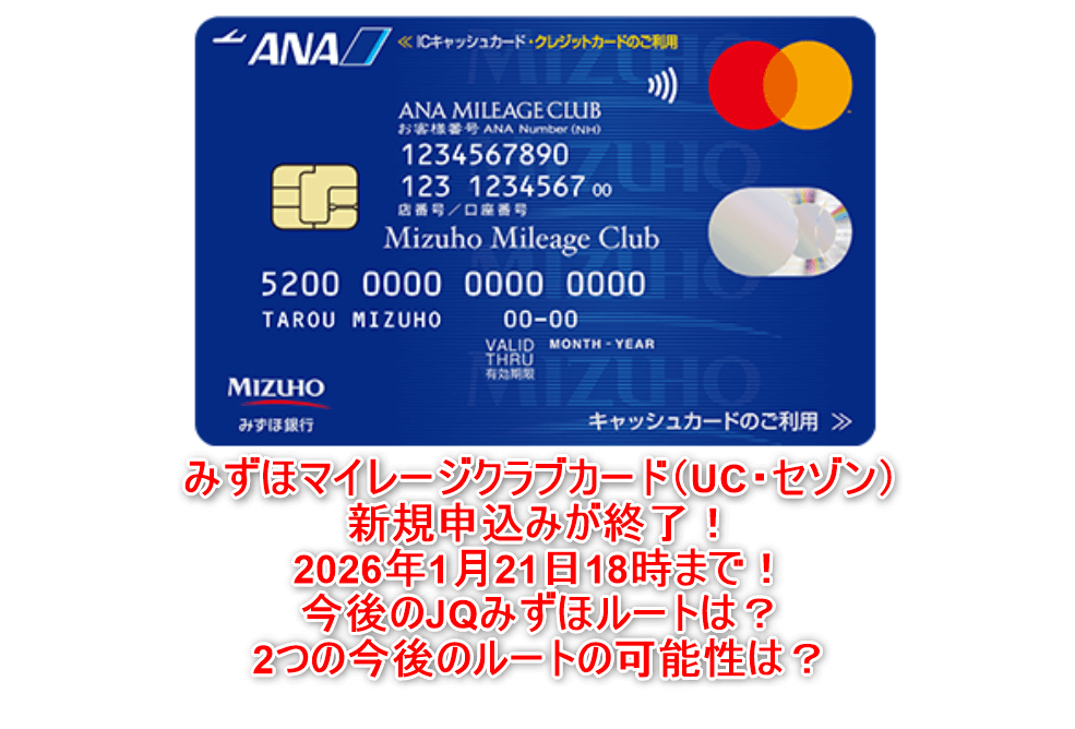 急げ！！「みずほマイレージクラブカード/ANA」の申込みが2026年1月21日まで。JQカードみずほルートはどうなるのか？他のルートは？