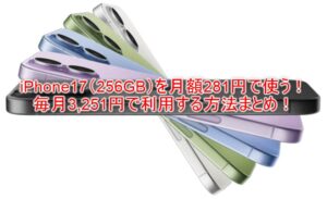 ahamo乗り換えで新型iPhone17が月額281円～利用可能！一番お得な方法と手順を解説！