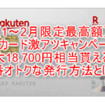 2026年おすすめのカードは楽天カード！カード還元1％で年会費無料がメリット！更に最大18,700円相当な大量ポイントキャンペーンが来た！！