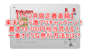 2026年おすすめのカードは楽天カード！カード還元1％で年会費無料がメリット！更に最大18,700円相当な大量ポイントキャンペーンが来た！！