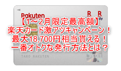 2026年おすすめのカードは楽天カード！カード還元1％で年会費無料がメリット！更に最大18,700円相当な大量ポイントキャンペーンが来た！！