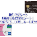 2026年最新！JQヤマダルートでANAマイル62.5％レートな交換ルート！交換方法、期間、やり方まとめ！！