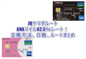 2026年最新！JQヤマダルートでANAマイル62.5％レートな交換ルート！交換方法、期間、やり方まとめ！！