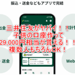三井住友oliveで子供の銀行口座作って29,000円相当な激アツ祭り！人数分作って荒稼ぎせよ！！