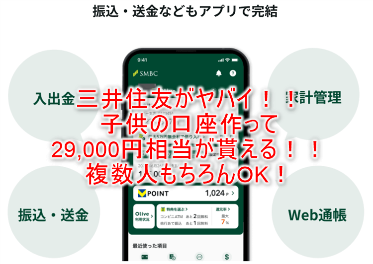 三井住友oliveで子供の銀行口座作って29,000円相当な激アツ祭り！人数分作って荒稼ぎせよ！！