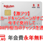楽天カードで新規発行で最大20,700円相当のチャンス！大量ポイントを稼ぐテクニック裏ワザ、攻略方法のまとめ！