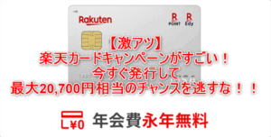 楽天カードで新規発行で最大20,700円相当のチャンス！大量ポイントを稼ぐテクニック裏ワザ、攻略方法のまとめ！