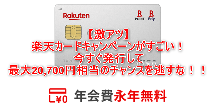 楽天カードで新規発行で最大20,700円相当のチャンス!大量ポイントを稼ぐテクニック裏ワザ、攻略方法のまとめ!