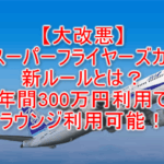 大改悪！ANAスーパーフライヤーズカード（SFC）ルール変更！年間300万円利用しないとラウンジ利用不可、スターアライアンスもシルバー降格！！