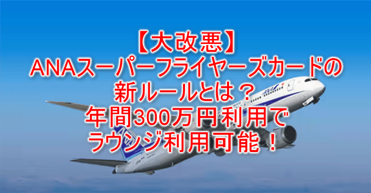 大改悪！ANAスーパーフライヤーズカード（SFC）ルール変更！年間300万円利用しないとラウンジ利用不可、スターアライアンスもシルバー降格！！